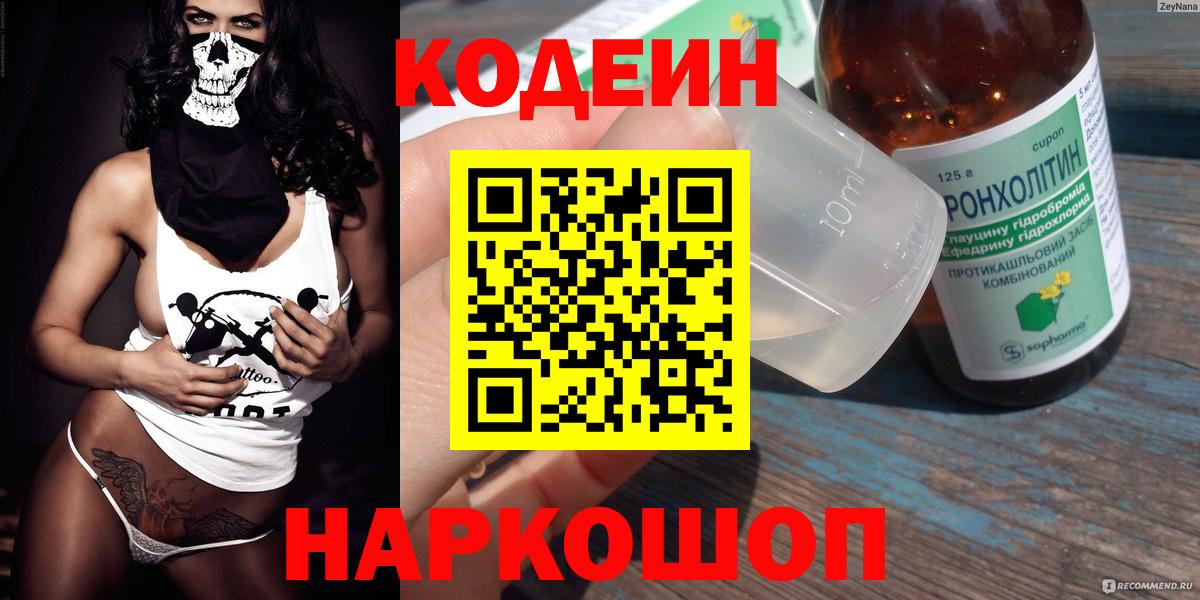 Белогорск  Codein Purple Drank  Кодеиновый сироп Lean Purple Drank  Вход с VPN 